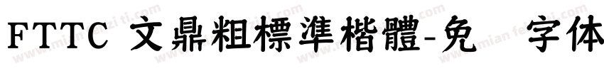 FTTC 文鼎粗標準楷體字体转换